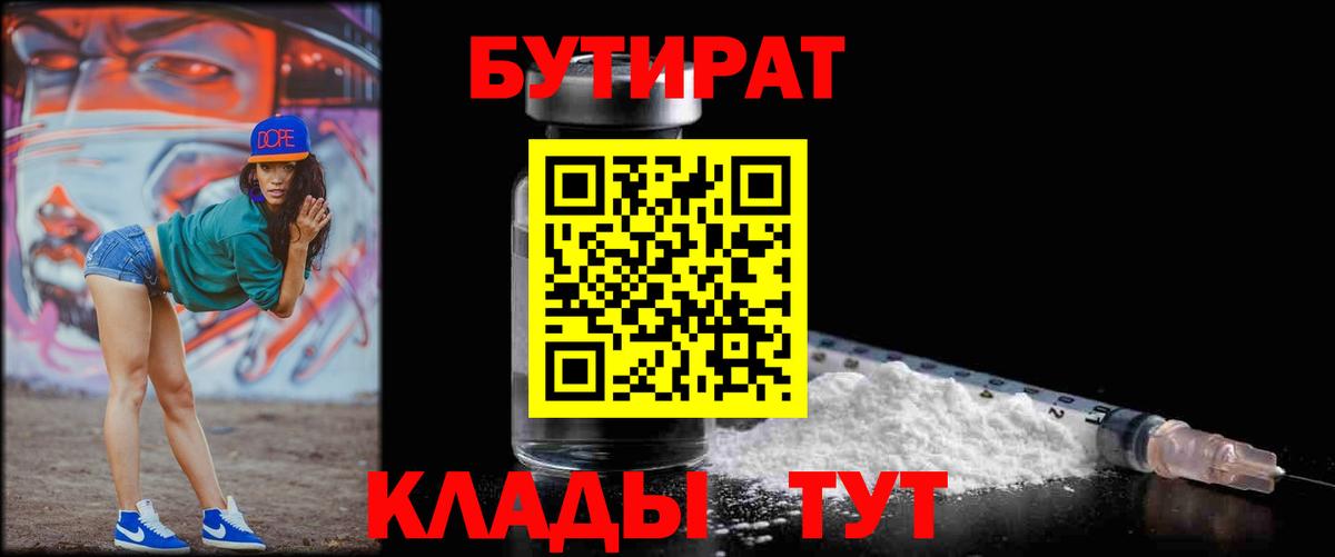 Смоленск  БУТИРАТ 1.4BDO  Вход с VPN 