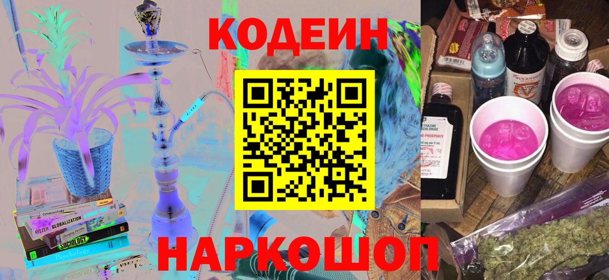 Кодеин Purple Drank  Вход с VPN  продажа наркотиков  Смоленск 